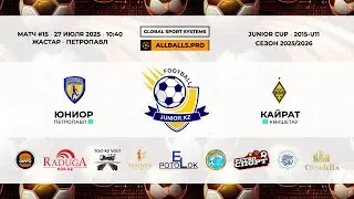 Матч №15 • Юниор — Кайрат • Junior Cup 2015-U11  • Жастар • 27 июля 2025 в 10:40
