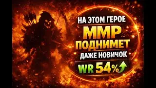 На этом герое ММР поднимет даже новичок. 54% WinRate