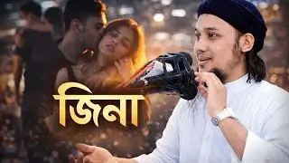 শয়তানের সবচেয়ে বড় ফাঁদ — জিনা!  কিভাবে জীবন ধ্বংস হয়ে যায়! #ইসলামিক_ভিডিও #আবুত্বহামুহাম্মাদআদনান
