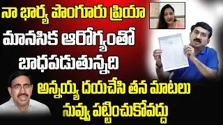 Ex Minister Narayana Brother Ponguru Subramanyam Gives Clarity on Ponguri Priya Issue | GP