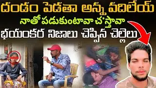 నేను వాడి సొంత చెల్లిని నన్ను వదల్లేదు | Sister Senstional Facts About Warangal Kanakaiah | SrinuTV