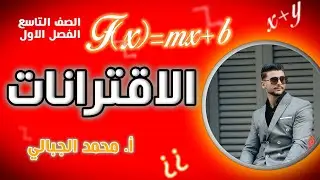 الاقترانات الصف التاسع المنهاج الجديد