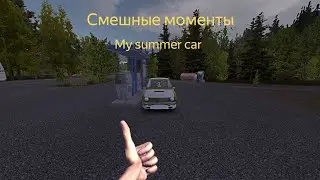 Смешные моменты - My summer car l Часть II