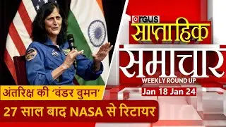 Hindi Samachar: सुनीता विलियम्स: 27 वर्षों की शानदार सेवा के बाद NASA से रिटायरमेंट | 24 - 01 - 2026