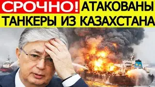 ⚡️Танкеры из Казахстана атакованы в Черном море.  Что известно?