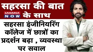सहरसा इंजीनियरिंग कॉलेज में छात्रों का प्रदर्शन बढ़ा , व्यवस्था पर सवाल saharsa now