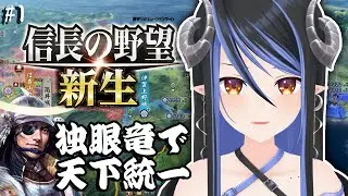【信長の野望・新生 #5】伊達政宗一人、独眼竜で天下統一を目指してみる⚔【蛇宵ティア / ななしいんく】