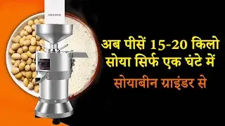 Soya Grinder - सोया ग्राइंडर @BehtarZindagi
