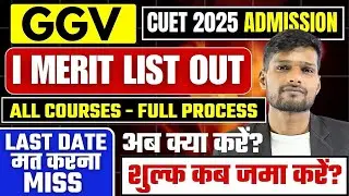 GGV 1st Merit List OUT🔴 अब क्या करें? | Fee Submission Date | कौनसे Courses में मिलेगा Admission?