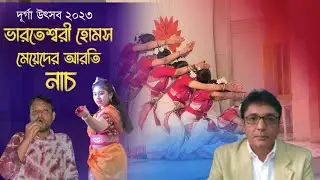 ভারতেশ্বরী হোমস আরতি  নাচ ২০২৩| দূর্গা পূজা 2023 | bharateswari homes mirzapur, tangail