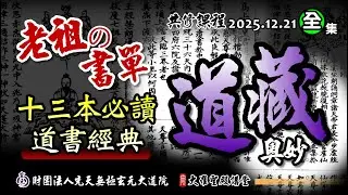 道藏奧妙以及十三本必讀的老祖書單! (2025/12/21 Part99全集)