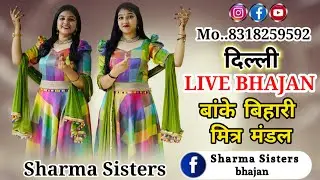 Banke Bihari Mitra Mandal || Sharma Sisters bhajan || Delhi Tikona Park