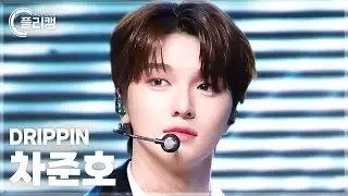 [플리캠 4K] DRIPPIN CHA JUNHO 'Beautiful MAZE' (드리핀 차준호 직캠) l Simply K-Pop CON-TOUR Ep.610