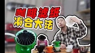 做手冲咖啡没合适滤纸咋办？一招盘活家里闲置滤纸！