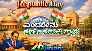 🇮🇳Republic Day ಎಂದರೇನು ಪೂರ್ತಿ ಮಾಹಿತಿ ಇಲ್ಲಿದೆ@hkmoralkannada #ಕಥೆ  #cartoon #moralstoriesforkids