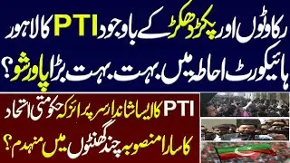 Despite obstacles and raids,PTI's huge power show in the Lahore High Court premises?CM Sohail Afridi