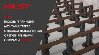АТР 1. Базовый принцип монтажа террас с лагами любых типов с регулируемыми опорами HILST Lift.