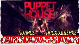 ЖУТКИЙ КУКОЛЬНЫЙ ДОМИК - Puppet House [Полное Прохождение]