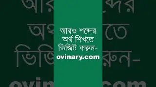 cachectic শব্দের অর্থ কী? | cachectic Meaning in Bengali | Ovinary