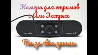 Вэб камера с Али экспресс ASHU HD 1080P