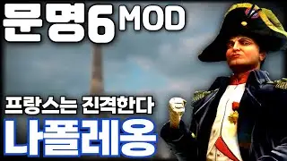 문명6) 나폴레옹의 프랑스는 전쟁이 필요해!