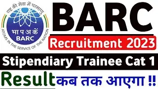 BARC STIPENDIARY TRAINEE CAT 1 Result Update | जानिए कब तक आएगा रिजल्ट | ज्वाइनिंग भी जल्दी होगी |