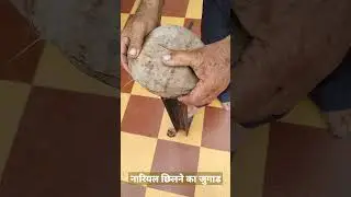 खतरनाक 40 सेकंड में नारियल छीलने का जुगाड🔥 ❤️😍hand operated coconut cutting||#shorts #indianfarmer