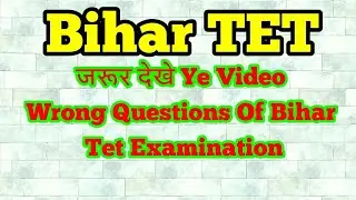 Bihar Tet 2017 Wrong questions Must Watch || Bihar Tet 2017 | BTET 2017 | Bihar Tet Wrong Questions