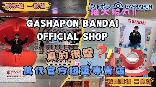 【走訪!GBO】扭蛋迷必看！傳說中很盤的GBO萬代官方扭蛋店？桃園+新北雙店一日踩點🔥最後還有豪華抽獎🎁
