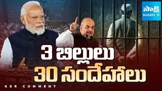 KSR Comment : Centre&rsquo;s New Bill to Remove PM, CM & Ministers Facing Criminal Charge | Sakshi TV