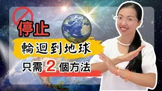 不想再回到地球？【靈魂自由的秘密】在這裡| 光與愛Lavi Ko