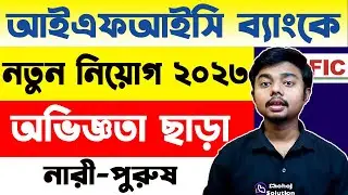 অভিজ্ঞতা ছাড়াই আইএফআইসি ব্যাংকে চাকরি, বেতন ৪৫ হাজার | IFIC bank job circular 2023 | Shohoj Solution