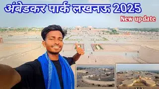 अंबेडकर पार्क | Ambedkar Park Lucknow | Ambedkar Park vlogs video 2025 Ka