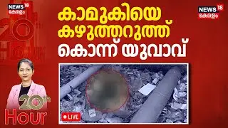 20th Hour HD LIVE | കാമുകിയെ കഴുത്തറുത്ത് കൊന്ന് യുവാവ് | Agra Woman Murder Case | Crime News