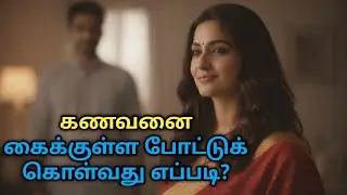 கணவனை கைக்குள்ள வைத்துக்கற REAL வழி | Women Psychology Tamil