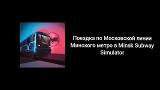 Поездка по Московской линии Минского метро в Minsk Subway Simulator