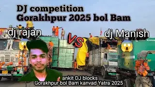 #dj Rajan  vs Manish DJ competition Gorakhpur bol Bam kanvar Yatra 2025 Manish DJ Rajan DJ c.