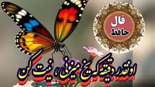 این فال حافظ اونقدر دقیقه که یخ میزنی📖💯نیت کن#حافظ_راز#فال_حافظ#فال_دقیق#فال_تاروت#فال_آیمده#فال