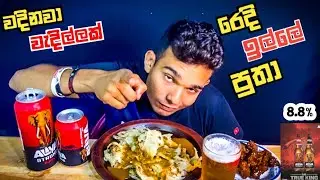 අලුත් අලියා තඩියට කෙලියා 🥵 | ALIYA STRONG BEER 8.8% CHALLENGE 