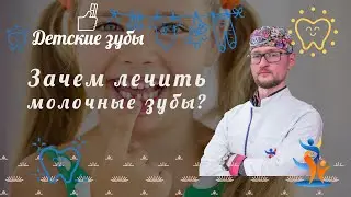 Зачем лечить молочные зубы? | SMART MEDICAL #детскиезубы #молочныезубы
