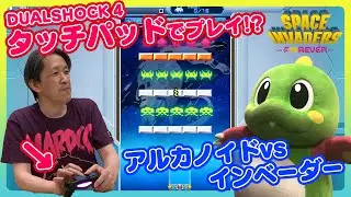 【スペースインベーダーフォーエバー】DUALSHOCKのタッチパッドでプレイ！？【アルカノイドvsインベーダー】