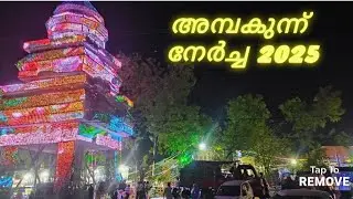 അമ്പകുന്ന് നേർച്ച 2025 Ambamkunnu nercha 2025 #ambamkunnu #dargah #uroosmubarak