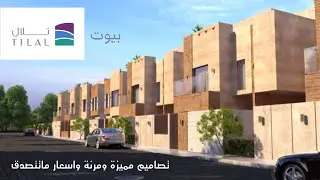 تغطية فيلا العرض من مشروع بيوت تلال ، في اكبر ضاحية سكنية في المملكة