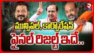 Municipal and Corporation Elections Final Result | KCR | CM Revanth | Bandi Sanjay | RTV LIVE