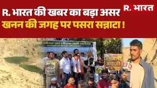 Aravali News Update: R. भारत की खबर का बड़ा असर,खनन की जगह पर पसरा सन्नाटा ! | Aravalli Hills