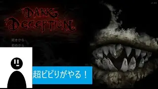 超ビビりがやる！DARK DECEPTION