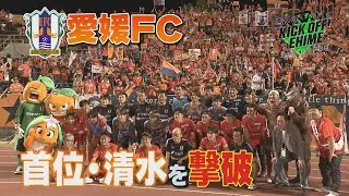 首位クラブにジャイアントキリング！！このまま昇格圏内まで突き進めるか…！！！KICK OFF! EHIME　2024年6月22日放送回