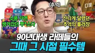 얘들ㅇr ブl억ㄴrLI..?🥺 90년대생들의 추억을 소환하는 그 시절 아이템🤍 #프리한19