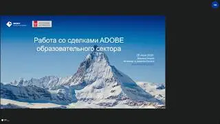 Работа со сделками Adobe EDU