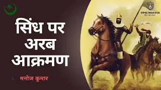भारत पर अरब आक्रमण । Arab Invasion in India । Muhammad Bin Qasim & Sindh Attack 712 AD